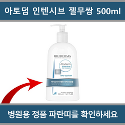 [국내정품 병원용]바이오더마 아토덤 인텐시브 젤 무쌍(젤 클렌저) 500ml_에이아이랩, 1개, 500ml