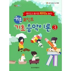 쉬운 포인트 기초 음악 이론 3 일신서적출판사 ( 교재 옵션 선택구매 ), 기초 음악 이론 1