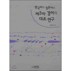 한국어와 일본어의 제 3자 경어의 대조연구, 박이정출판사, 김순임 저