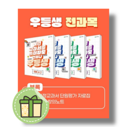 [최신] 우등생 4-2 전과목 세트 (초등 4학년2학기/2023) #빠른도착#book-in, 초등4학년