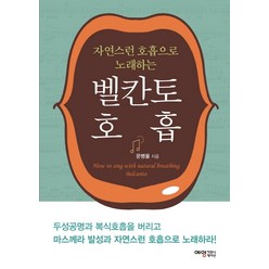 자연스런 호흡으로 노래하는 벨칸토 호흡, 예영커뮤니케이션, 문병율