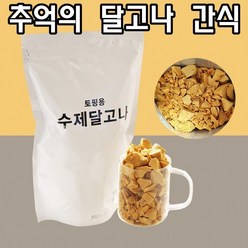 은송푸드 수제 달고나(500g) 추억의 간식 토핑 분태 홈카페 커피 라떼 크런치 한국의 사탕, 3개, 500g