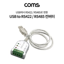 컴스 USB to RS422 RS485 컨버터 시리얼 장비 연결 LC529