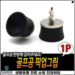 오래사용가능 높은활용도 라운딩필수 공건지기용 골프공그립 골프공빨판