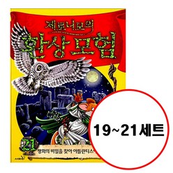 (전3권) 제로니모의 환상모험 19 20 21 세트