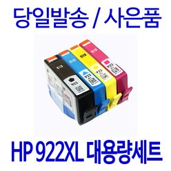 HP 922XL 대용량 OFFICEJET 7500A 6500A 7500 6500 7000 6000 정품 호환 잉크, 4개입, 4색 1세트
