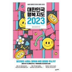 [21세기북스] 대한민국 행복지도 2023, 상세 설명 참조, 상세 설명 참조