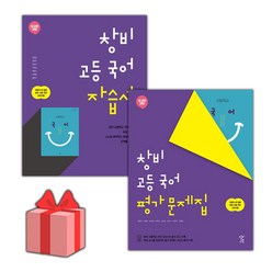 [선물] 2024년 창비 고등학교 국어 자습서+평가문제집 세트 (최원식 전2권 고등), 국어영역