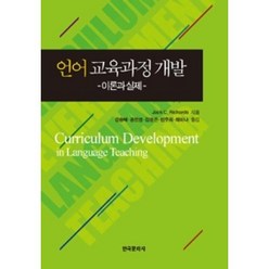 언어 교육과정 개발:이론과 실제, 한국문화사, Jack C. Richards