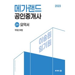 메가랜드 2023 공인중개사 2차 요약서 - 부동산세법 이송원 임기원, 없음