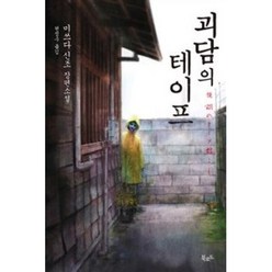 괴담의 테이프:미쓰다 신조 장편소설, 북로드, 미쓰다 신조