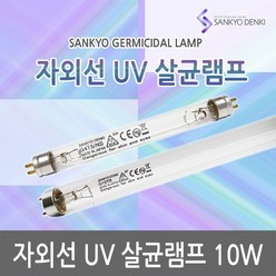 산쿄 자외선 UV 살균 램프 칫솔 젖병 컵소독 신발소독 10W, 1개