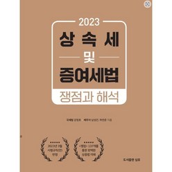 2023 상속세 및 증여세법 : 쟁점과 해석, 심유, 강정호,남성건,하연준 공저