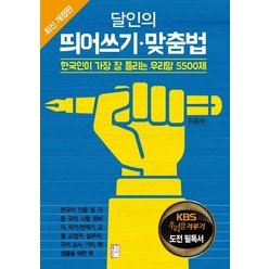 달인의 띄어쓰기 맞춤법:한국인이 가장 잘 틀리는 우리말 5500제, 국민출판사