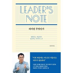 리더란 무엇인가:변화되는 세상에서 성공하는 리더의 노트, 한근태 저, 샘터(샘터사)