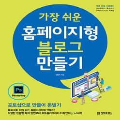 NSB9788956748542 새책-스테이책터 [가장 쉬운 홈페이지형 블로그 만들기] -포토샵으로 만들어 돈벌기--정보문화사-남현우 지음-웹기획-2020, 가장 쉬운 홈페이지형 블로그 만들기
