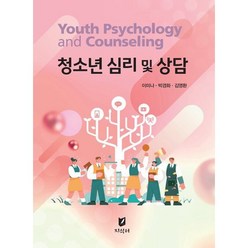청소년 심리 및 상담, 이미나,박경화,김영환 저, 지식터