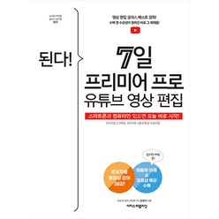 된다! 7일 프리미어 프로 유튜브 영상 편집 / 이지스퍼블리싱