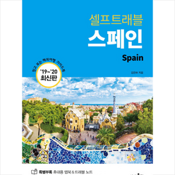 스페인 셀프트래블(2019-2020):믿고 보는 해외여행 가이드북, 상상출판, 김은하