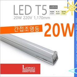 Long LED T5 간접 슬림 조명 등기구 20W 약 1200mm 간접등, 전구색-2700K-따뜻한 느낌 연주황 빛