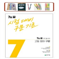 7일 끝 시험대비 구문기초 고등 영어 구문(2023) 7일 끝으로 끝내자! _오후3시이전 주문분 당일발송, 영어영역