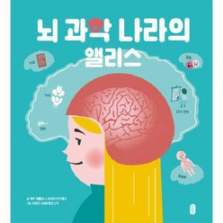 뇌 과학 나라의 앨리스 -지식곰곰-12 (양장), 책읽는곰