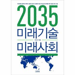 2035 미래기술 미래사회, 상품명