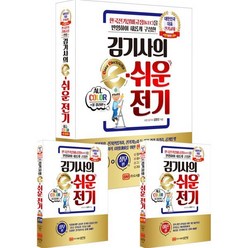 [성안당]김기사의 e-쉬운 전기 : 한국전기설비규정(KEC)을 반영하여 새롭게 구성한, 성안당