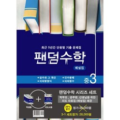 팬덤수학 시리즈 세트 중3-1 : 실수와 그연산 다항식의 곱셈과 인수분해 이차방정식 이차함수, 중앙에듀북, 중등3학년