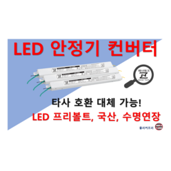 [집게형-정방향] 타사 제품 호환 가능한 국산 LED 안정기 플리커프리 LED 컨버터 20w 25w 30w 40w 50w 60w, ZnT-KS10, 1채널, 1개