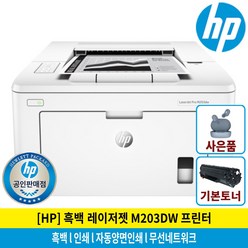 [샤오미이어폰증정행사]HP M203dw 흑백레이저프린터/자동양면인쇄/유무선네트워크