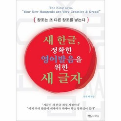 새 한글 정확한 영어발음 - 이기수, 단품