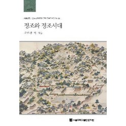 정조와 정조시대, 서울대학교출판문화원, 김인걸 저