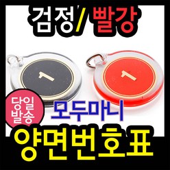 korea 양면번호표(지름38mm) 사물함키 방수 열쇠고리 탈의실 목욕탕번호표 사우나 찜질방 라커 보관함, 검정색, 9000개