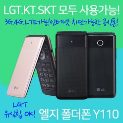 LG 엘지폴더폰 Y110 공신폰, 랜덤(외관순발송), 엘지폴더폰 Y110 LGT KT SKT