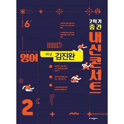 내신콘서트 영어 기출문제집 2학기 중간고사 중2 비상 김진완 (2024년용), (주)에듀플라자, 중등2학년