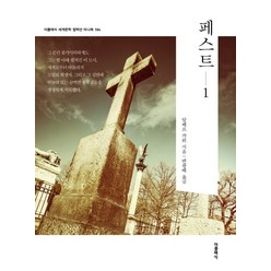 페스트 1:, 더클래식, 알베르 카뮈