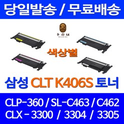 로켓토너 삼성 CLP-360 SCX-3300 SL-C463W 색상별 구매 CLT-K406S 호환 토너 SL-C467FW SL-C460W CLP360 CLT-P406C 컬러 프린트, 1개입, CLT-C406S 파랑 호환 토너