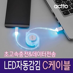 actto 엑토 LED자동감김 C타입 초고속충전케이블 데이터전송 케이블/충전기>>충전 케이블, 화이트(TC-12-WHITE), 1개