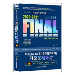 [세무라이선스]2020-2021 FINAL 회계관리 2급 기출문제특강 한권으로 끝장, 세무라이선스