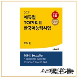 2021 에듀윌 토픽 한국어능력시험 TOPIK 2