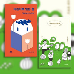 김소영 어린이 책 읽는 법+어린이라는 세계 (전2권)
