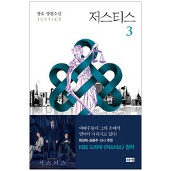 [해냄] 저스티스 3 (장호) (마스크제공), 단품, 단품