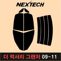 오토맥스 그랜저 열차단 썬팅필름 TG XG HG 뉴 IG 썬팅지, 5%(가장진한농도), 7.더럭셔리그랜저(09-11), 현대