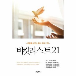 버킷리스트21 운명을 바꾸 - 김도사 외공저, 단품, 단품