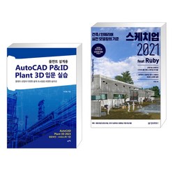 (서점추천) 플랜트 설계용 AutoCAD P&ID · Plant 3D 입문 실습 + 스케치업 2021 feat Ruby (전2권), 렛츠북 book