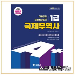 (서울고시각) 2022 A+ 국제무역사 1급 이론정리 + 적중예상문제, 3권으로 (선택시 취소불가)