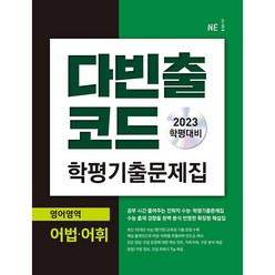 [최신판] 2023 다빈출코드 학평기출문제집 영어영역 어법 어휘 NE능률