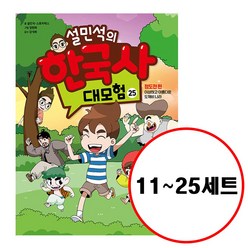 (전15권) 설민석의 한국사 대모험 11 12 13 14 15 16 17 18 19 20 21 22 23 24 25 세트 재정가 세트 포함