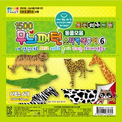 칼라팬시 1500 무늬패턴 6번 스티커색종이 (동물) 6매 접기 놀이 학습자료